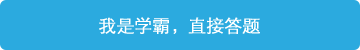 立即進行答題，展現(xiàn)學霸潛質(zhì)！