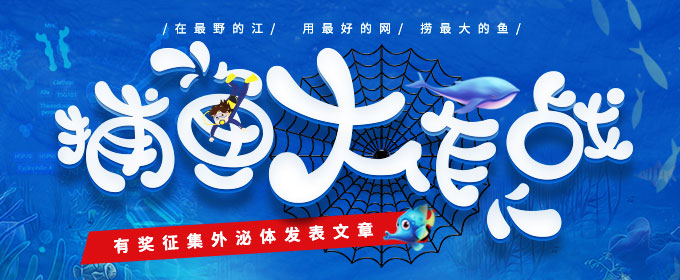 “捕魚大作戰(zhàn)”——有獎(jiǎng)?wù)骷饷隗w發(fā)表文章