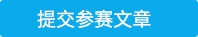 提交參賽文章