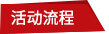 活動(dòng)流程