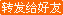 轉(zhuǎn)發(fā)給好友