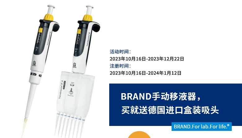 BRAND手動移液器促銷活動開始啦