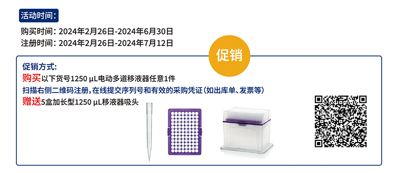 買電動(dòng)多道移液器贈(zèng)送吸頭