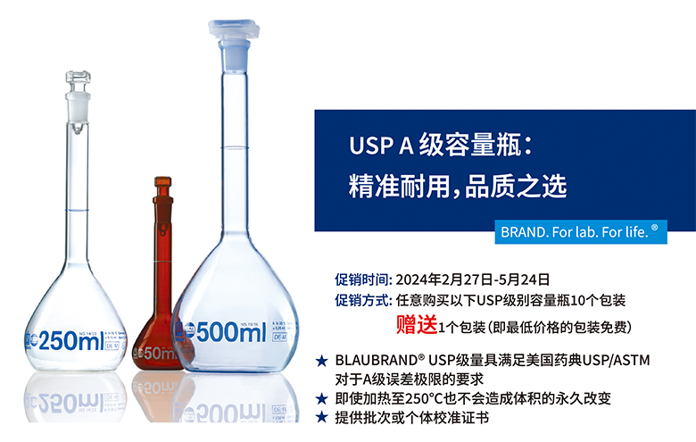 USP A級(jí)容量瓶促銷