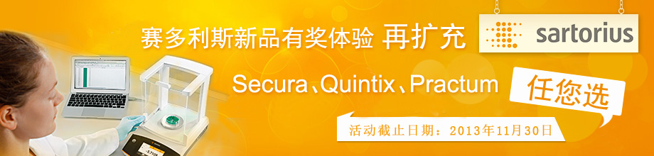 賽多利斯新品有獎(jiǎng)體驗(yàn)再擴(kuò)充,Secura、Quintix、Practum任您選