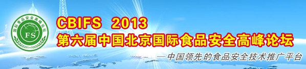 第六屆中國(guó)北京國(guó)際食品安全高峰論壇