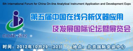 第五屆中國在線分析儀器應(yīng)用及發(fā)展國際論壇暨展覽會