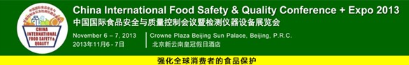 2013中國(guó)國(guó)際食品安全與質(zhì)量控制會(huì)議暨檢測(cè)儀器設(shè)備展覽