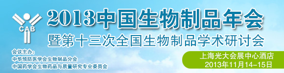 2013中國(guó)生物制品年會(huì)暨第十三次全國(guó)生物制品學(xué)術(shù)研討會(huì)