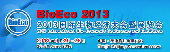 2013國際生物經(jīng)濟大會暨展覽會 BioEco 2013