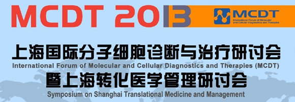 國際細胞分子診斷與治療研討會(MCDT)暨上海轉(zhuǎn)化醫(yī)學管理研討會
