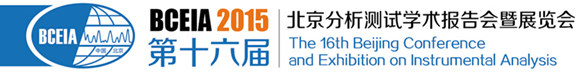BCEIA 2015 第十六屆北京分析測試學術(shù)報告會暨展覽會