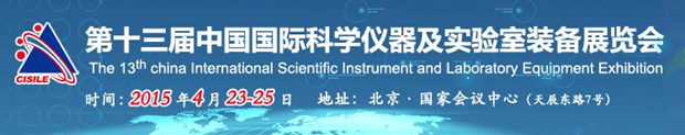 CISILE 2015 第十三屆中國(guó)國(guó)際科學(xué)儀器及實(shí)驗(yàn)室裝備展覽會(huì)