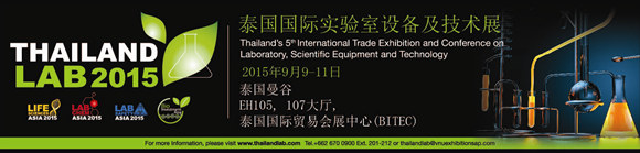 2015年泰國(guó)國(guó)際實(shí)驗(yàn)室設(shè)備及技術(shù)展 (Thailand LAB 2015)