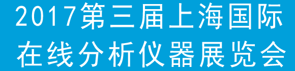 2017第三屆上海國際在線分析儀器展覽會(huì)通知