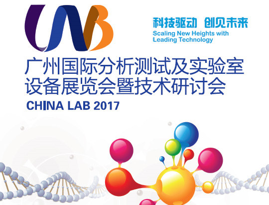 CHINA LAB 2017廣州國(guó)際分析測(cè)試及實(shí)驗(yàn)室設(shè)備展通知