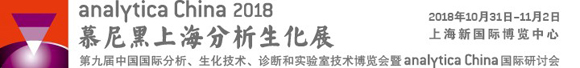 analytica China 2018展位預(yù)售優(yōu)惠正式啟動(dòng)