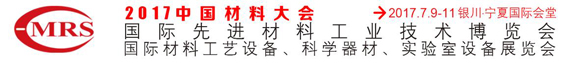 2017中國材料大會暨展覽會展位火熱預(yù)定中