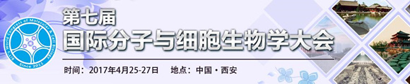 2017第七屆國際分子與細(xì)胞生物學(xué)大會(huì)(第二輪)通知