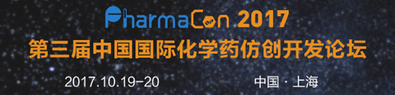 PharmaCon 2017 第三屆中國國際化學(xué)藥仿創(chuàng)開發(fā)論壇