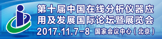 第十屆中國在線分析儀器應用及發(fā)展國際論壇暨展覽會