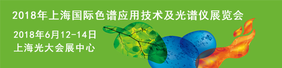 2018年上海國(guó)際色譜應(yīng)用技術(shù)及光譜儀展覽會(huì)