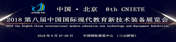 2018第八屆中國(北京)國際現(xiàn)代教育新技術(shù)裝備展覽會