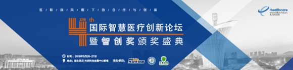 第四屆國際智慧醫(yī)療創(chuàng)新論壇暨智創(chuàng)獎參評