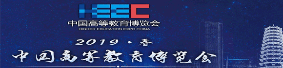 2019 HEEC中國高等教育博覽會(huì)(春.福州展)暨高教儀器展