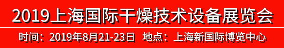 2019中國(上海)國際干燥技術(shù)設(shè)備展覽會