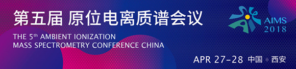 AIMS2018年第五屆中國原位電離質(zhì)譜會(huì)議