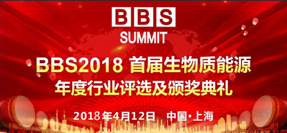 BBS 2018首屆生物質(zhì)能源年度行業(yè)評(píng)選活動(dòng)