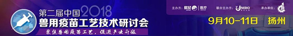 2018第二屆中國獸用疫苗工藝技術(shù)研討會