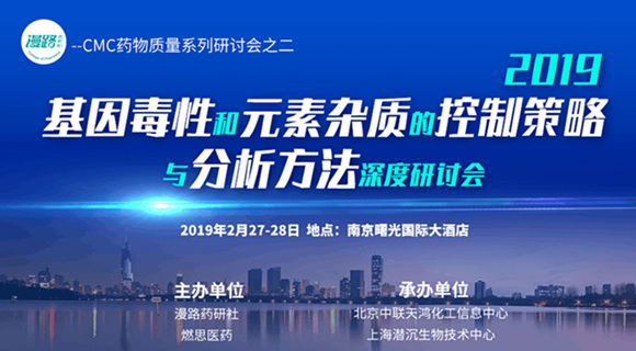 第二屆2019基因毒性和元素雜質(zhì)的控制策略與分析方法深度研討會(huì)