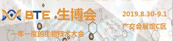 2019BTE廣州國(guó)際生物技術(shù)博覽會(huì)