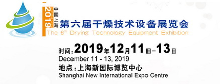 第六屆中國(上海)國際干燥技術(shù)設(shè)備展覽會(huì)