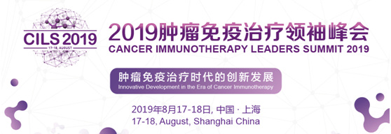 2019腫瘤免疫治療領(lǐng)袖峰會(huì)