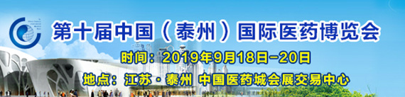 第十屆中國(泰州)國際醫(yī)藥博覽會