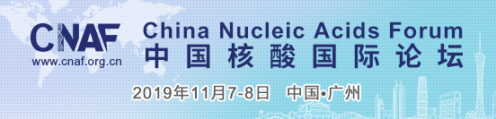 CNAF 2019第七屆中國核酸國際論壇
