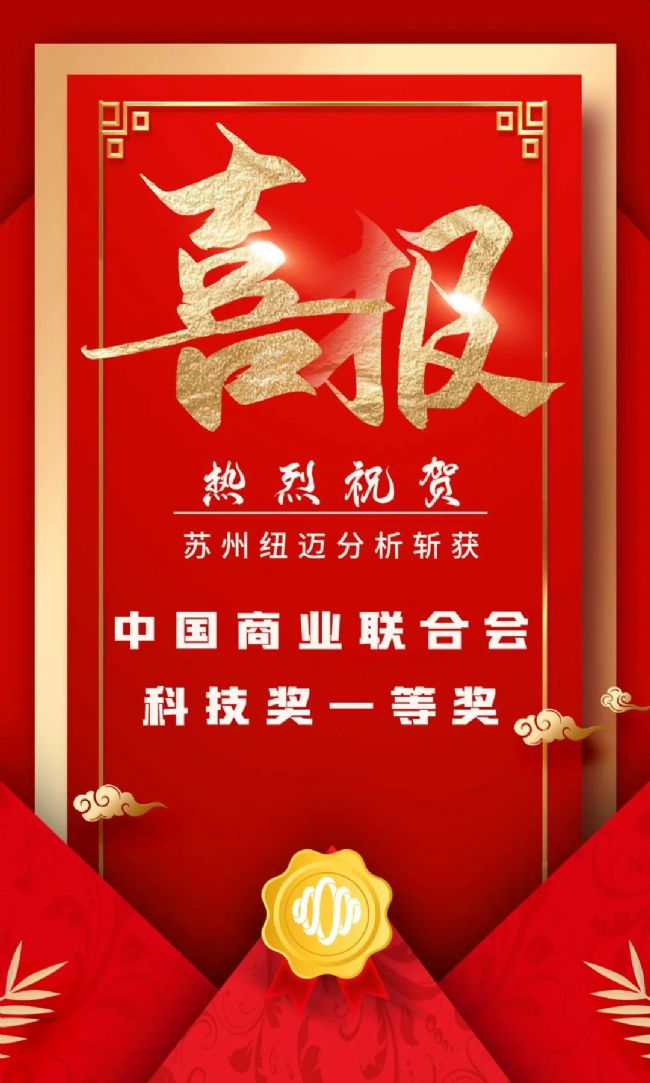 堅(jiān)持創(chuàng)新驅(qū)動(dòng)發(fā)展 科研實(shí)力再次獲得認(rèn)證!蘇州紐邁分析斬獲中國(guó)商業(yè)聯(lián)合會(huì)科技獎(jiǎng)一等獎(jiǎng)