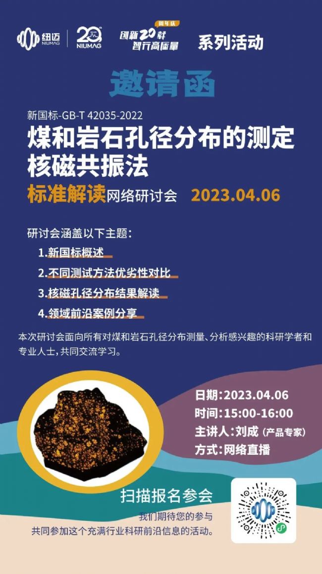 【一小時讀懂新國標(biāo)】快來報名4月6日“煤和巖石孔徑分布的測定 核磁共振法”標(biāo)準(zhǔn)解讀 網(wǎng)絡(luò)研討會
